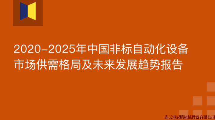 2020-2025年中國非標自動(dòng)化設備市場(chǎng)供需格局及未來(lái)發(fā)展趨勢報告